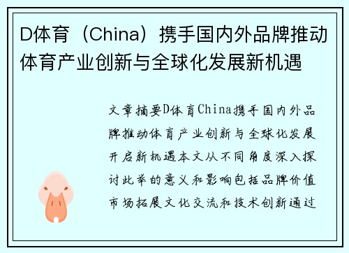 D体育（China）携手国内外品牌推动体育产业创新与全球化发展新机遇