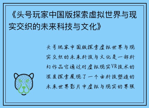 《头号玩家中国版探索虚拟世界与现实交织的未来科技与文化》