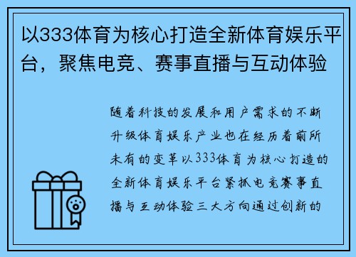 以333体育为核心打造全新体育娱乐平台，聚焦电竞、赛事直播与互动体验