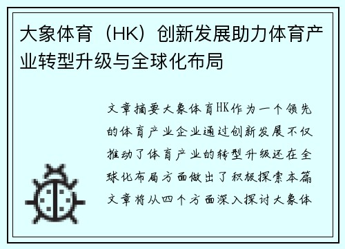 大象体育（HK）创新发展助力体育产业转型升级与全球化布局
