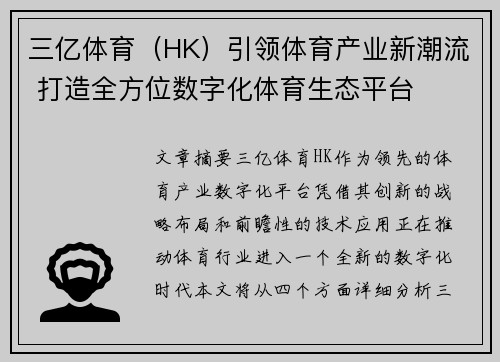三亿体育（HK）引领体育产业新潮流 打造全方位数字化体育生态平台