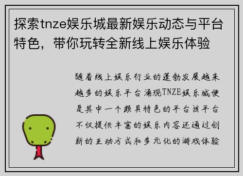 探索tnze娱乐城最新娱乐动态与平台特色，带你玩转全新线上娱乐体验