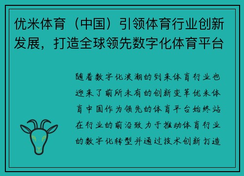 优米体育（中国）引领体育行业创新发展，打造全球领先数字化体育平台