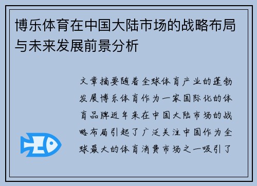 博乐体育在中国大陆市场的战略布局与未来发展前景分析 博乐体育在中国大陆市场的战略布局与未来发展前景分析
