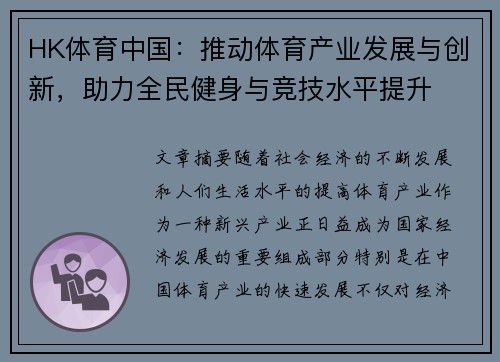 HK体育中国：推动体育产业发展与创新，助力全民健身与竞技水平提升