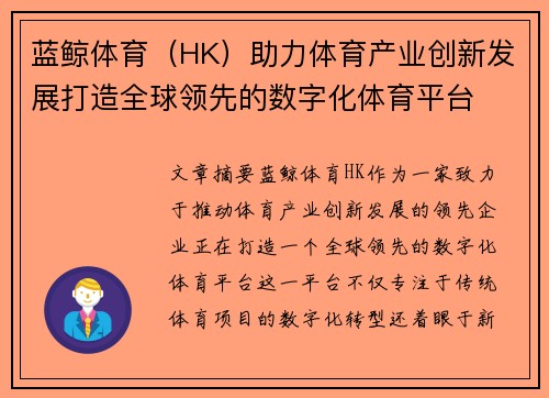 蓝鲸体育（HK）助力体育产业创新发展打造全球领先的数字化体育平台
