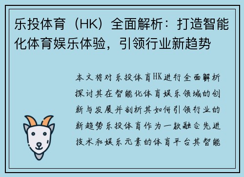 乐投体育（HK）全面解析：打造智能化体育娱乐体验，引领行业新趋势