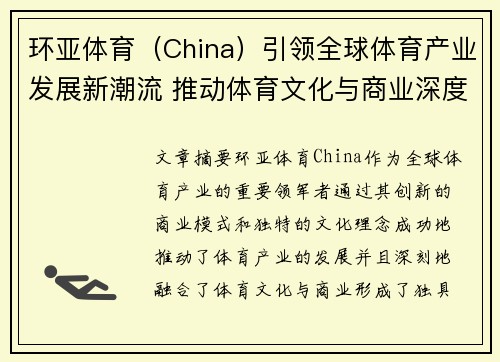 环亚体育（China）引领全球体育产业发展新潮流 推动体育文化与商业深度融合