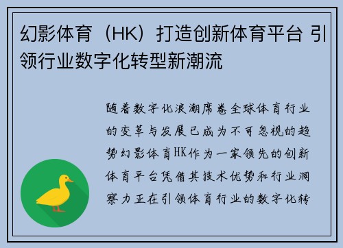 幻影体育（HK）打造创新体育平台 引领行业数字化转型新潮流