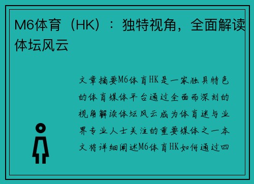 M6体育(HK):独特视角,全面解读体坛风云 M6体育(HK):独特视角,全面解读体坛风云
