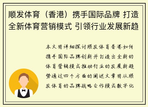顺发体育（香港）携手国际品牌 打造全新体育营销模式 引领行业发展新趋势