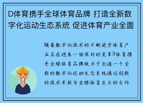 D体育携手全球体育品牌 打造全新数字化运动生态系统 促进体育产业全面升级