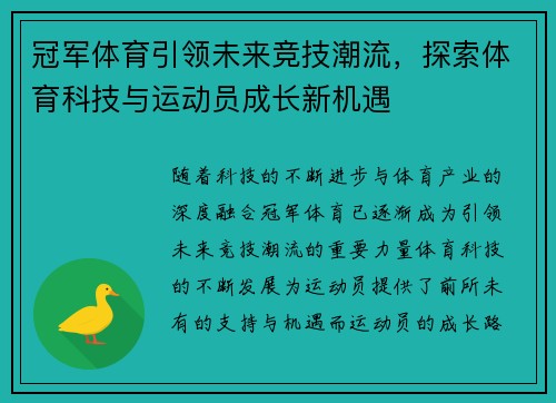 冠军体育引领未来竞技潮流，探索体育科技与运动员成长新机遇