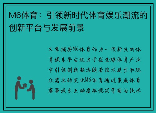 M6体育：引领新时代体育娱乐潮流的创新平台与发展前景