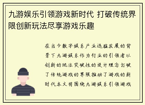 九游娱乐引领游戏新时代 打破传统界限创新玩法尽享游戏乐趣