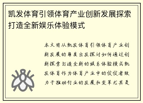 凯发体育引领体育产业创新发展探索打造全新娱乐体验模式