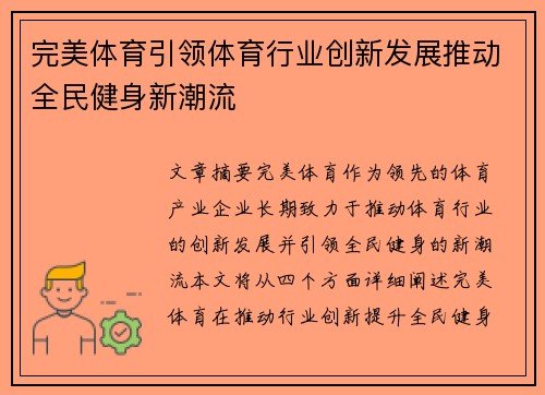 完美体育引领体育行业创新发展推动全民健身新潮流