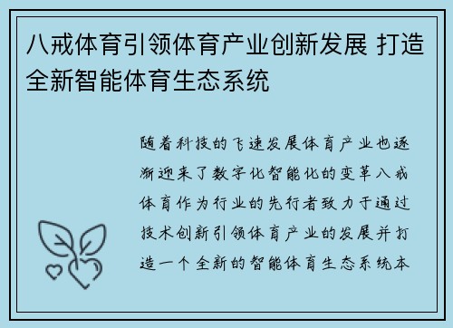 八戒体育引领体育产业创新发展 打造全新智能体育生态系统