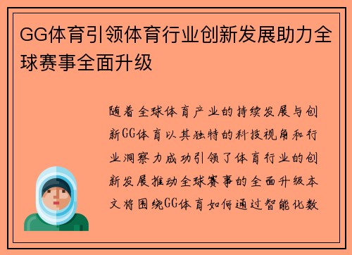 GG体育引领体育行业创新发展助力全球赛事全面升级