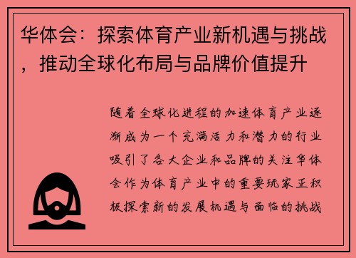 华体会：探索体育产业新机遇与挑战，推动全球化布局与品牌价值提升