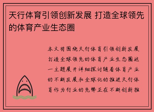 天行体育引领创新发展 打造全球领先的体育产业生态圈