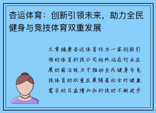 杏运体育:创新引领未来,助力全民健身与竞技体育双重发展 杏运体育:创新引领未来,助力全民健身与竞技体育双重发展