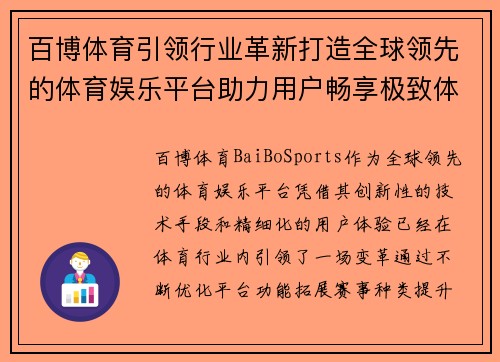 百博体育引领行业革新打造全球领先的体育娱乐平台助力用户畅享极致体验