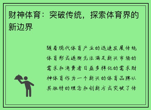 财神体育：突破传统，探索体育界的新边界