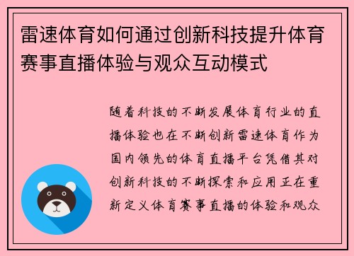 雷速体育如何通过创新科技提升体育赛事直播体验与观众互动模式