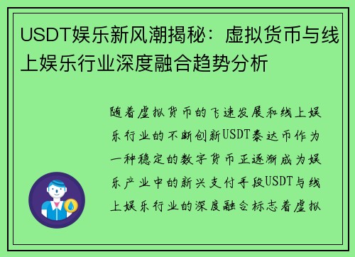 USDT娱乐新风潮揭秘：虚拟货币与线上娱乐行业深度融合趋势分析