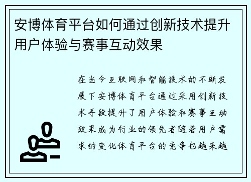 安博体育平台如何通过创新技术提升用户体验与赛事互动效果