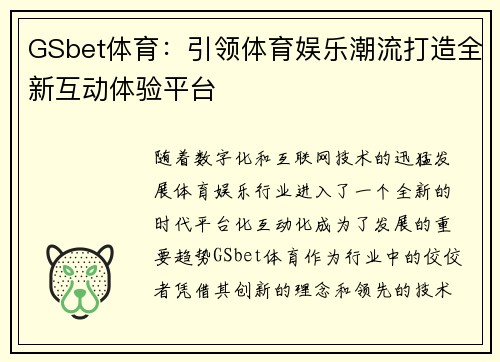 GSbet体育：引领体育娱乐潮流打造全新互动体验平台