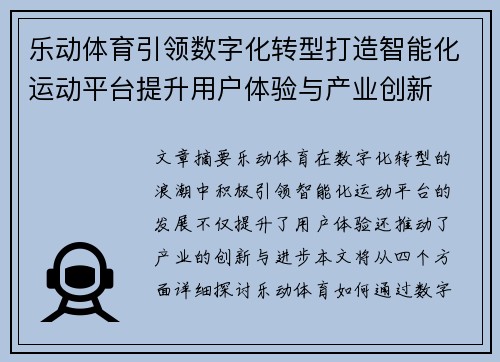 乐动体育引领数字化转型打造智能化运动平台提升用户体验与产业创新